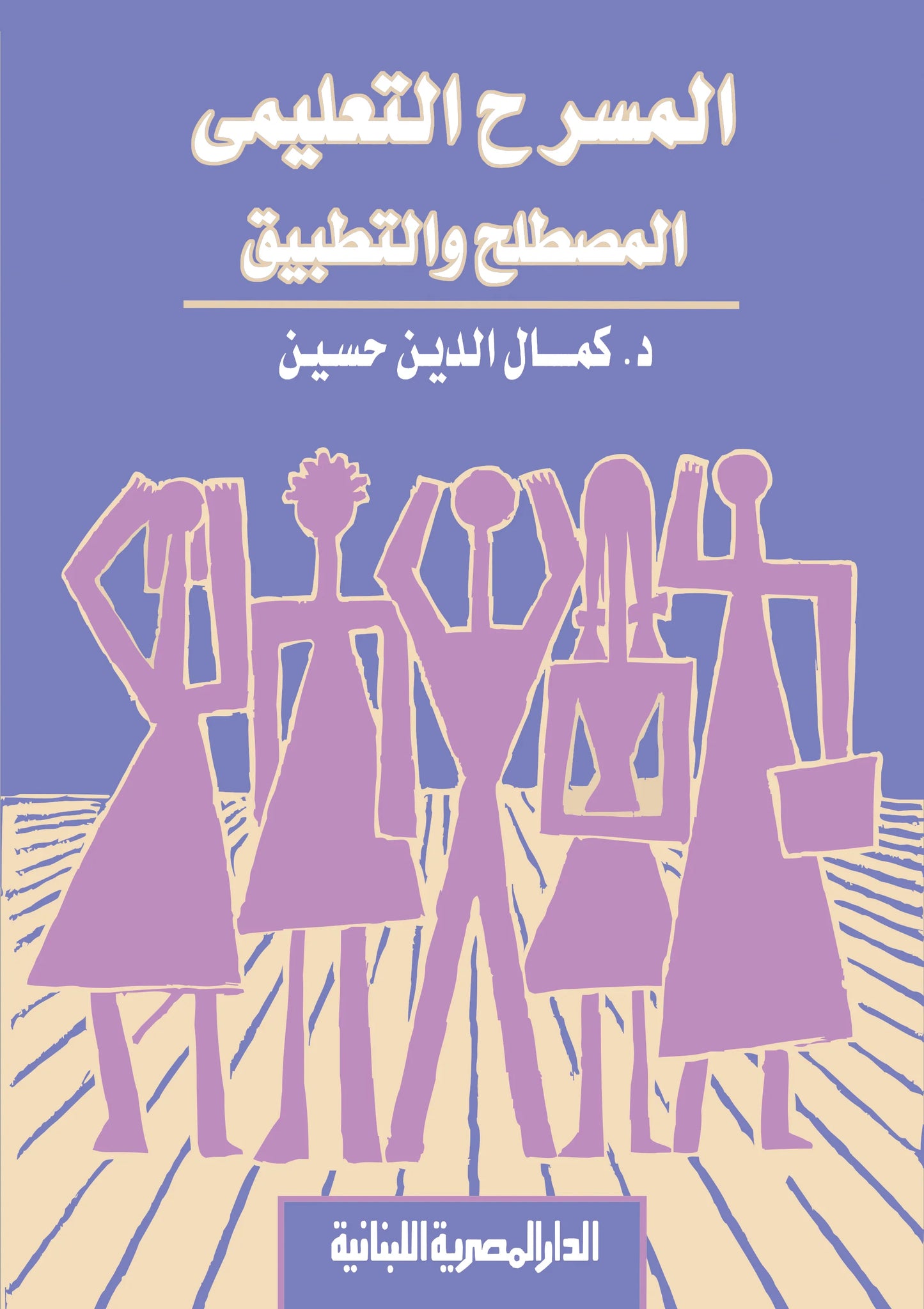 المسرح التعليمي المصطلح و التطبيق