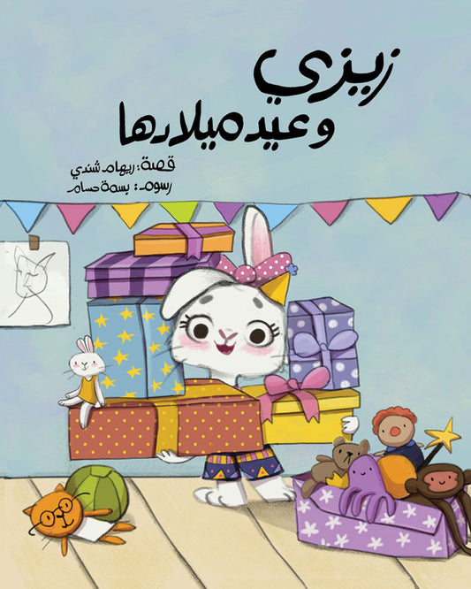 زيزي وعيد ميلادها