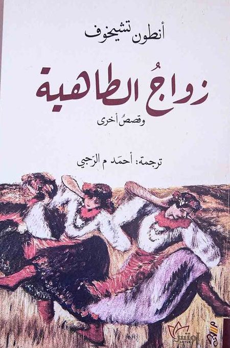 زواج الطاهية وقصص أخرى