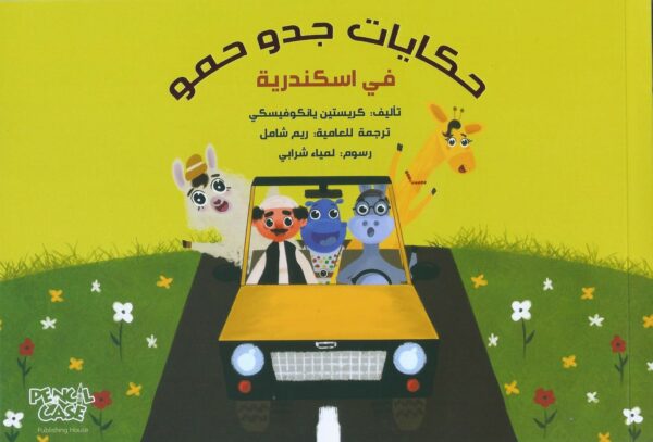 حكايات جدو حمو في إسكندرية