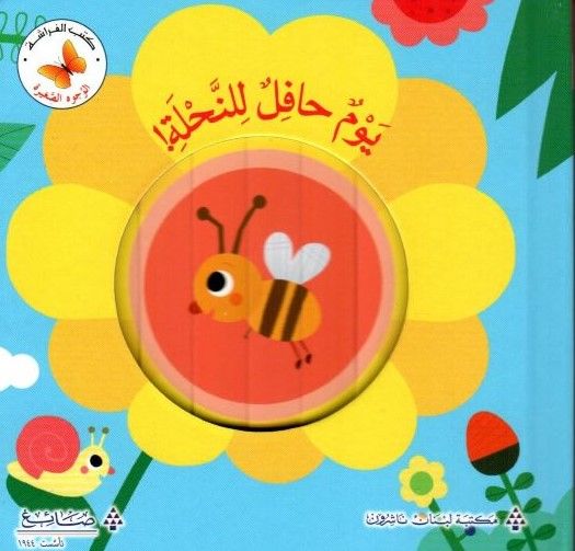 يوم حافل للنَّحلة! - سلسلة الوجوه الصغيرة - ورق مُقوّى