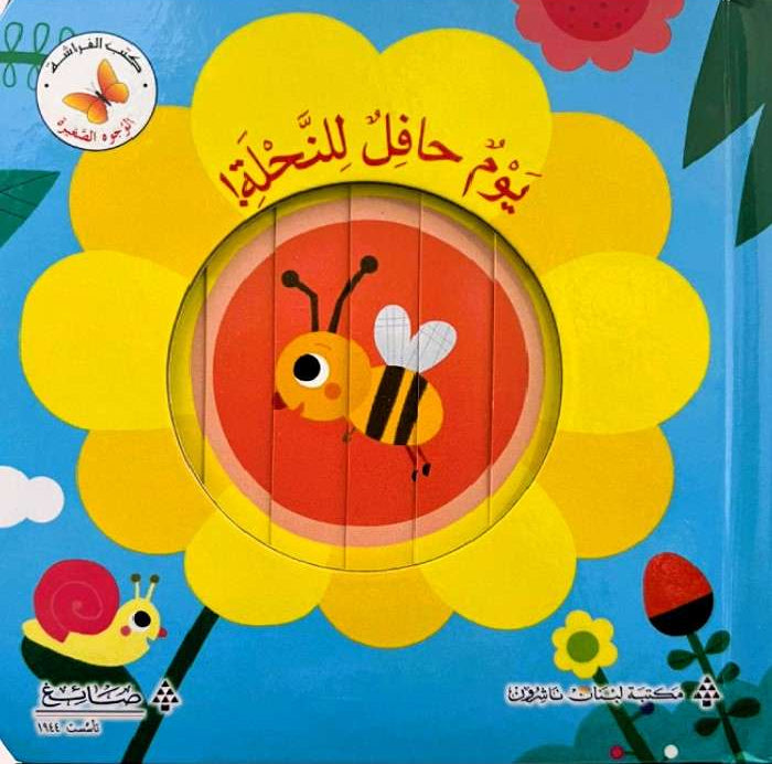 يوم حافل للنَّحلة! - سلسلة الوجوه الصغيرة - ورق مُقوّى