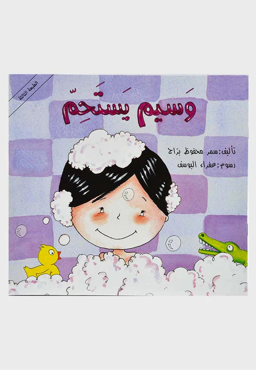 وسيم يستحم - سلسلة وسيم