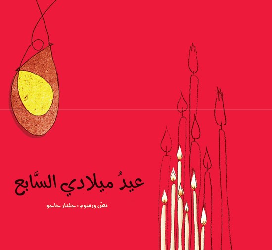 عيد ميلادي السابع - غلاف مُقوّى