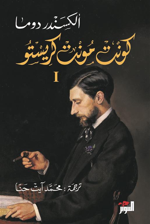 كونت مونت كريستو - ثلاثة أجزاء