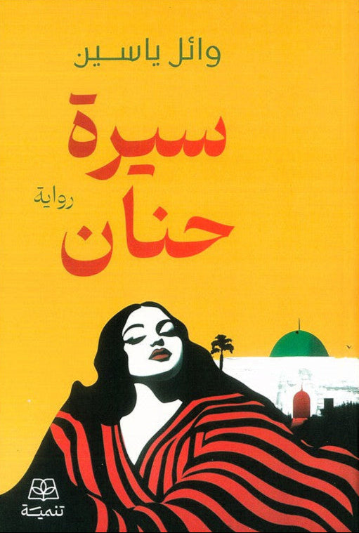 سيرة حنان