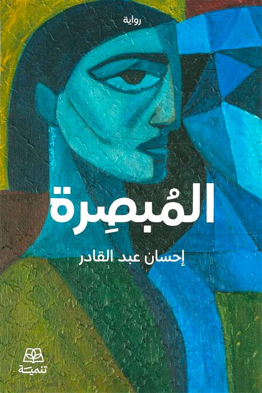 المبصرة