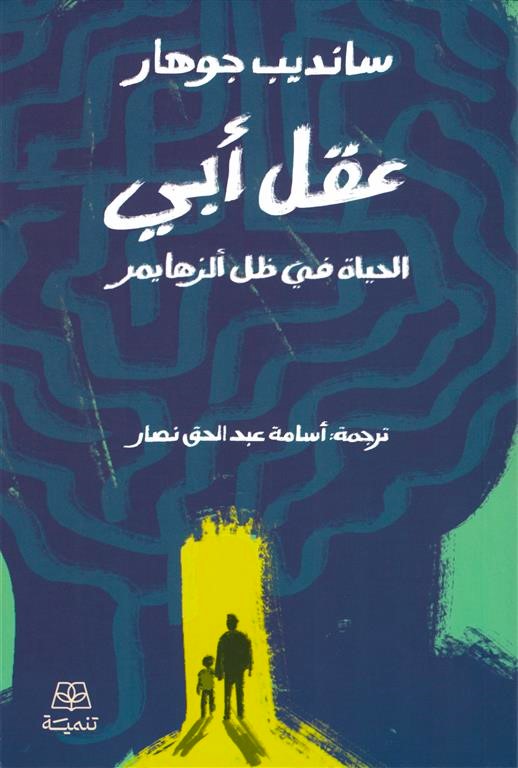 عقل أبي - الحياة في ظل الزهايمر