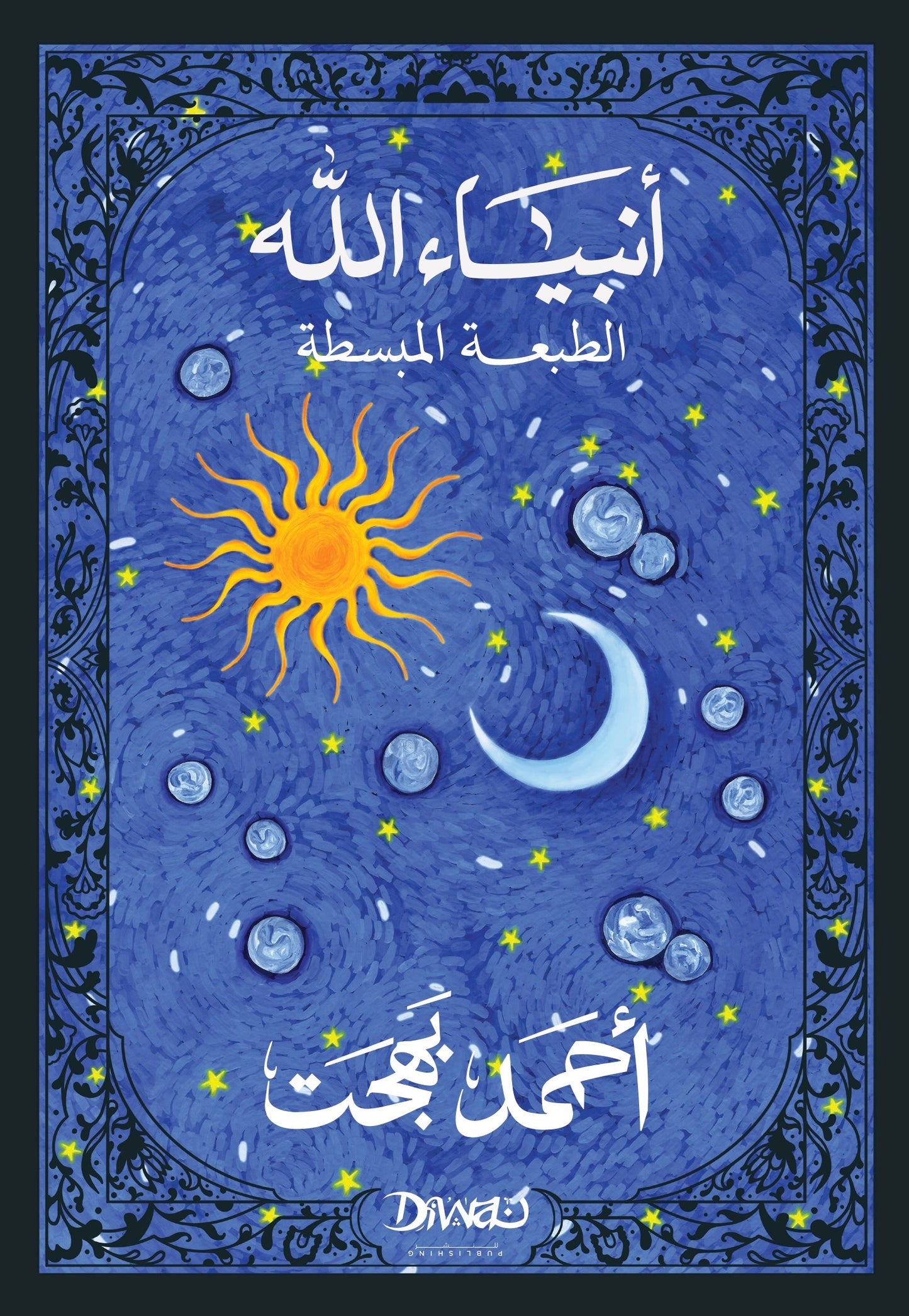 أنبياء الله الطبعة المبسطة