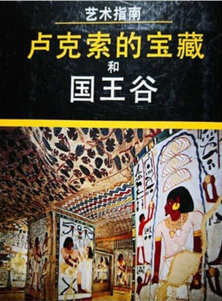 The Illustrated Guide to Luxor (Chinese edition)
