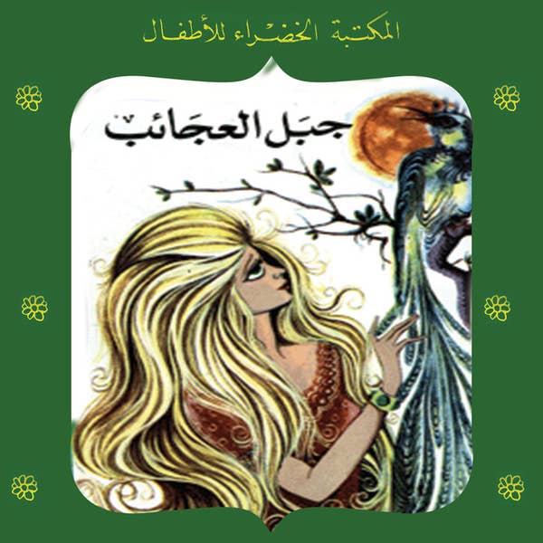 جبل العجائب - 22 سلسلة المكتبة الخضراء