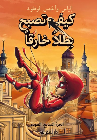 كيف تصبح بطلاً خارقاً الجزء السابع - العودة - غلاف مُقوّى