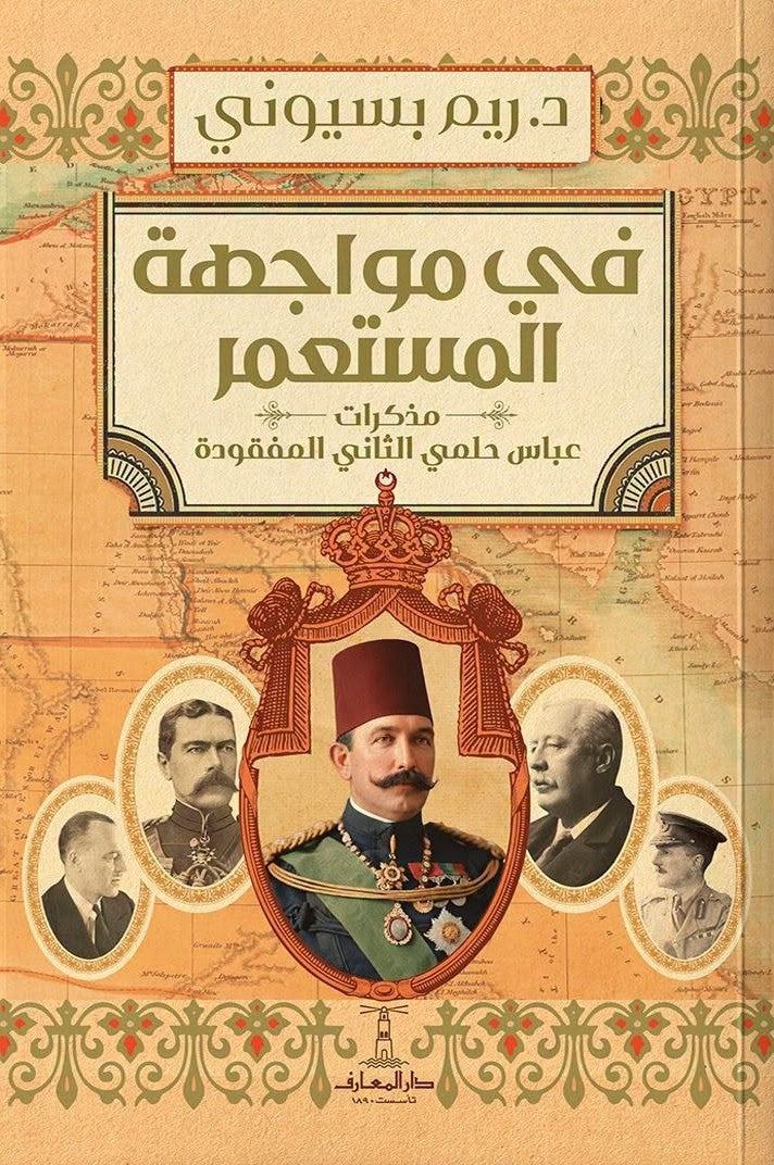 في مواجهة المستعمر : مذكرات عباس حلمي الثاني المفقودة