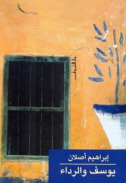 يوسف والرداء - قصص