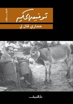 حماري قال لي - المقالات