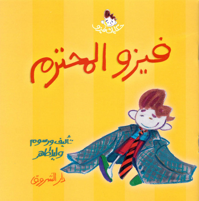 فيزو المحترم - سلسلة حكايات فيزو