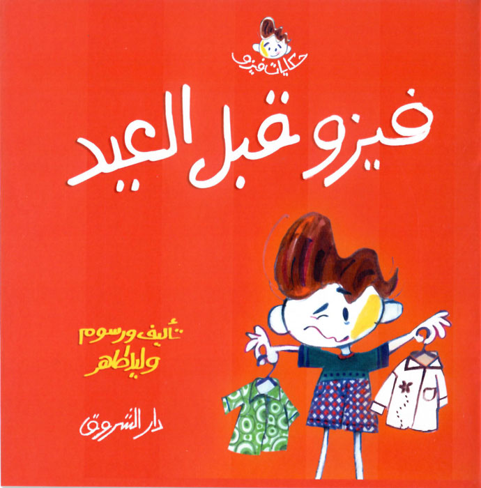 فيزو قبل العيد - سلسلة حكايات فيزو
