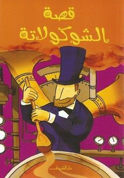 قصة الشيكولاتة