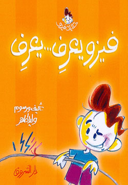 فيزو يعرف يعرف - سلسلة حكايات فيزو