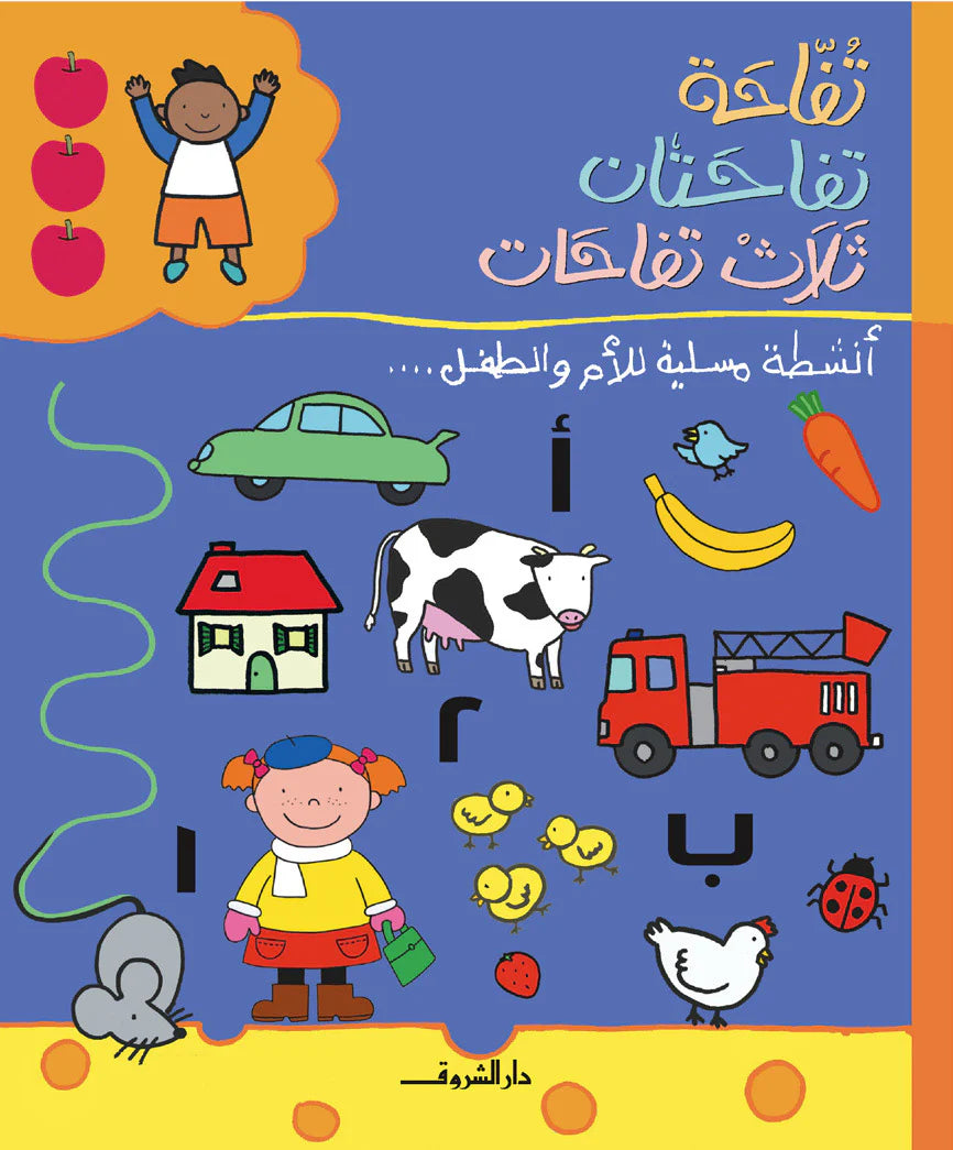 تفاحة.. تفاحتان.. ثلاث تفاحات - غلاف مُقوّى