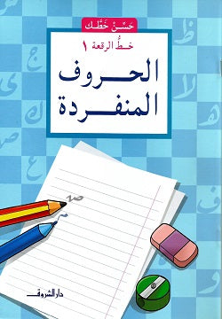 الحروف المنفردة - خط الرقعة 1 - سلسلة حسن خطك
