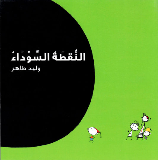النقطة السوداء