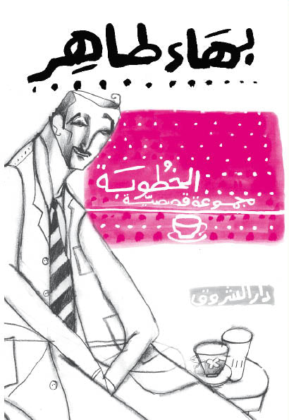 الخطوبة - مجموعة قصصية