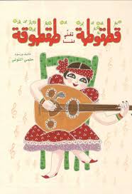 قطقوطة تغني لنا طقطوقة - غلاف مُقوّى