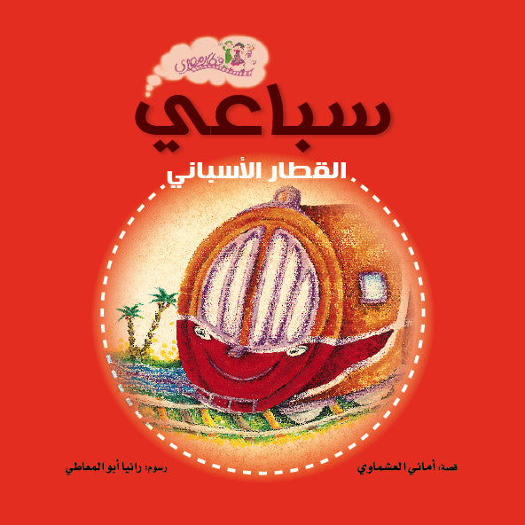 سباعي القطار الأسباني - سلسلة قطار مصري