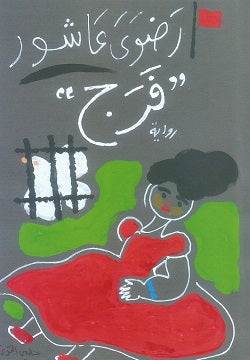 فرج - رواية