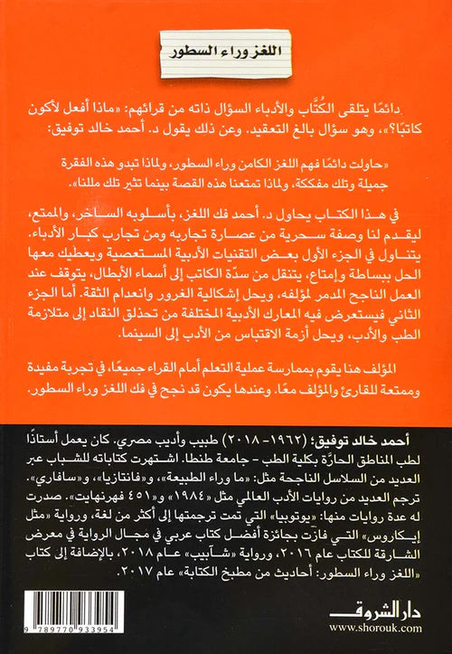 اللغز وراء السطور : أحاديث من مطبخ الكتابة