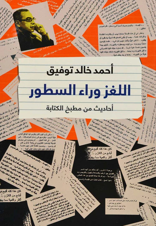 اللغز وراء السطور : أحاديث من مطبخ الكتابة