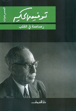 رصاصة في القلب - المسرحيات