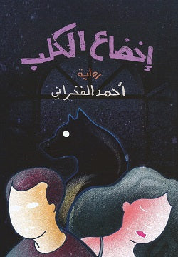 إخضاع الكلب