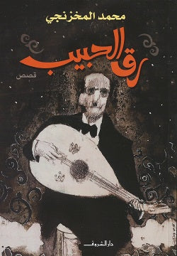 رق الحبيب - قصص