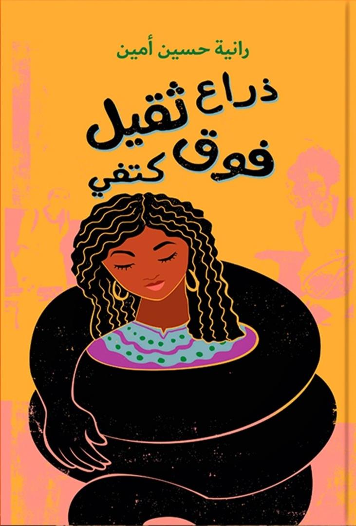 ذراع ثقيل فوق كتفي