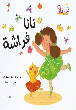 نانا فراشة - سلسلة من أنا ؟
