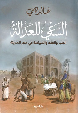 السعي للعدالة - الطب والفقه والسياسة في مصر الحديثة