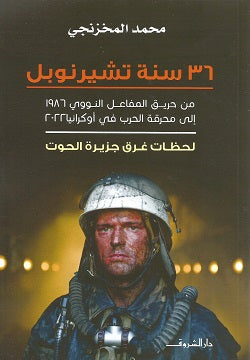 ٣٦  سنة تشيرنوبل - من حريق المفاعل النووي في ١٩٦٨ إلى محرقة الحرب في أوكرانيا ٢٠٢٢ - لحظات غرق جزيرة الحوت