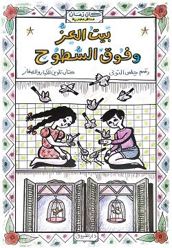 بيت العز وفوق السطوح -تلوين- سلسلة مناظر مصرية