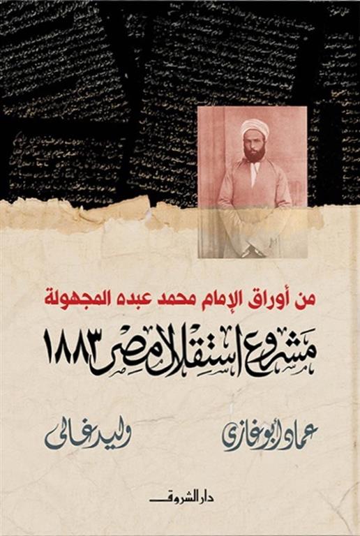 مشروع استقلال مصر ١٨٨٣ - من أوراق الإمام محمد عبده المجهولة