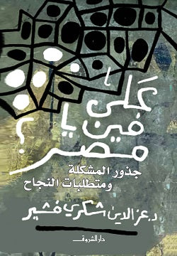 على فين يا مصر؟
