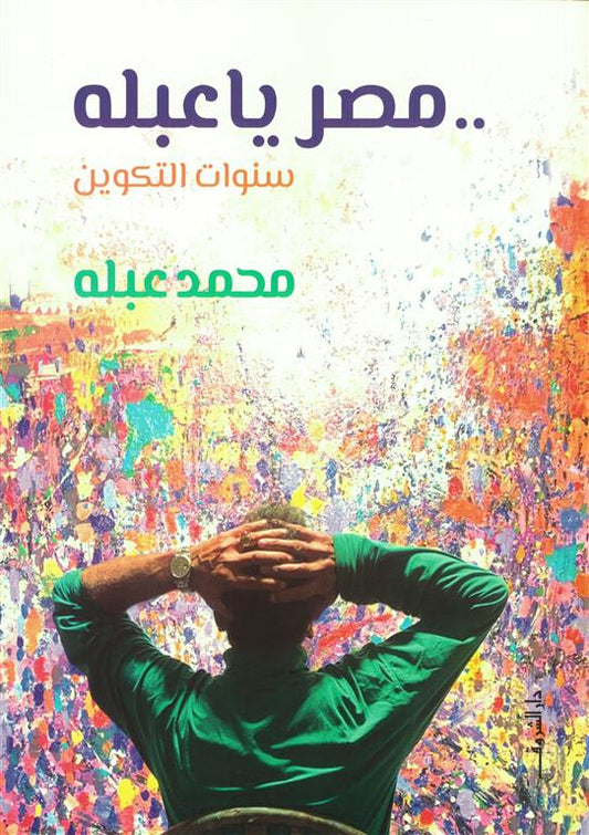 مصر يا عبله - سنوات التكوين
