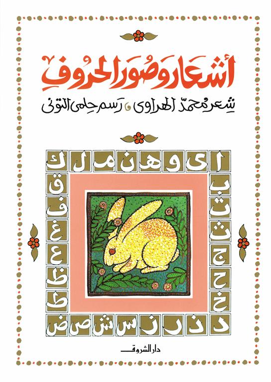 أشعار وصور الحروف