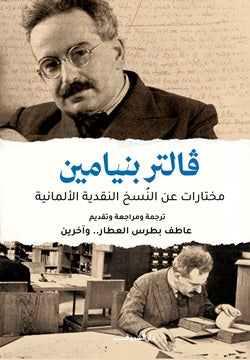 فالتر بنيامين مختارات عن النسخ النقدية الألمانية