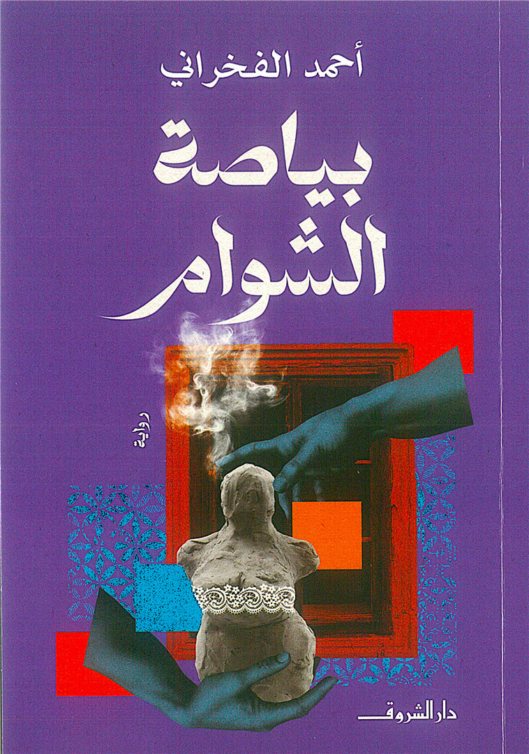 بياصة الشوام