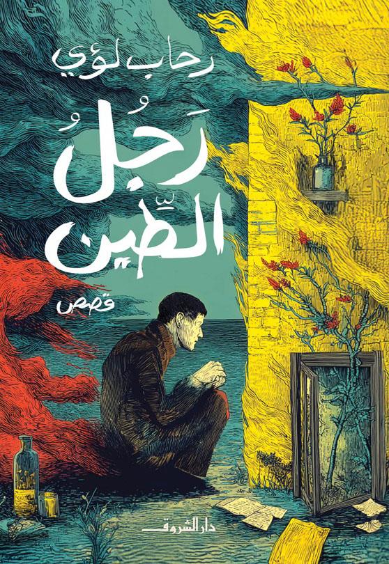 رجل الطين - قصص