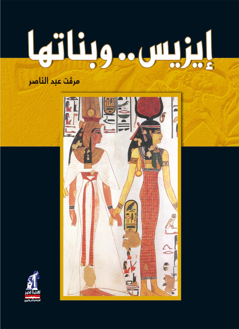 إيزيس وبناتها - غلاف مُقوّى