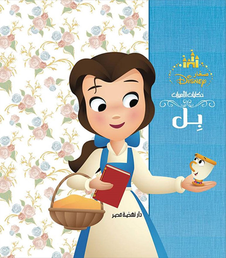 ديزني حكايات الأميرات: بل - غلاف مقوى