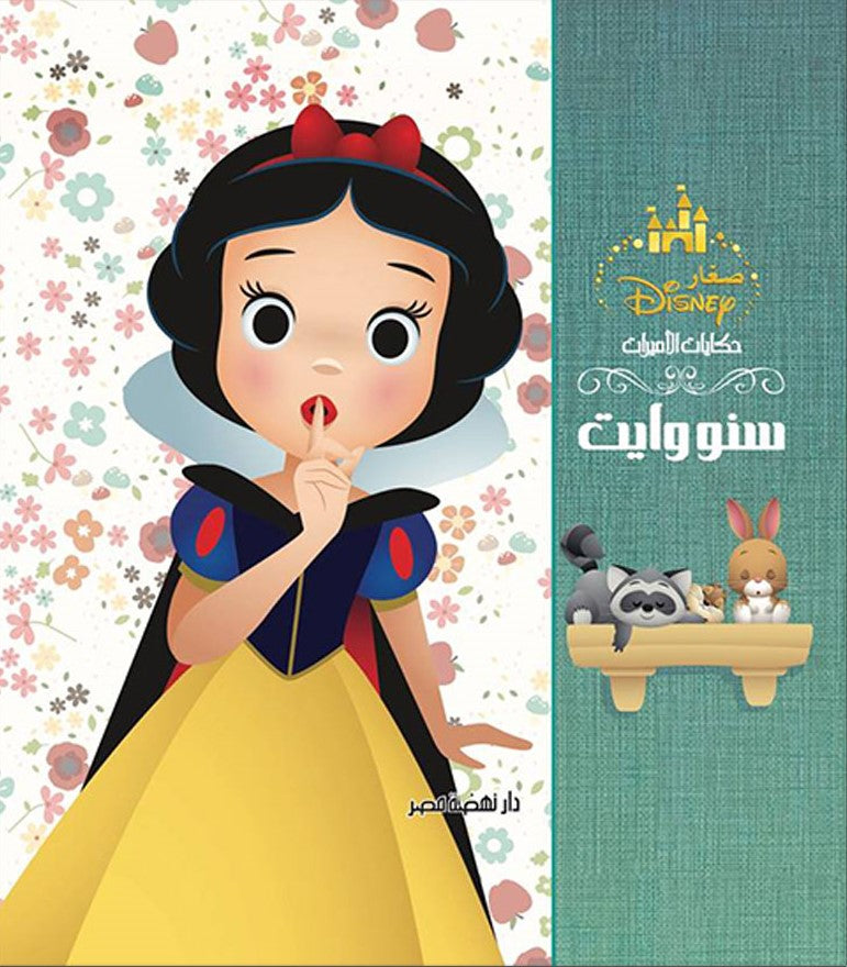 ديزني حكايات الأميرات: سنو وايت - غلاف مقوى
